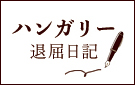 ハンガリー退屈日記